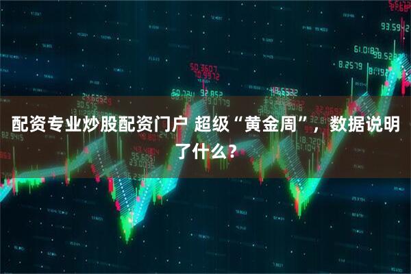 配资专业炒股配资门户 超级“黄金周”，数据说明了什么？