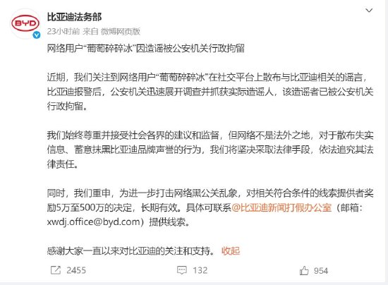 券商配资服务官网 比亚迪法务部：网络用户“葡萄碎碎冰”因造谣被公安机关行政拘留
