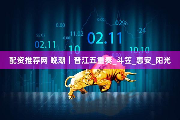 配资推荐网 晚潮｜晋江五重奏_斗笠_惠安_阳光