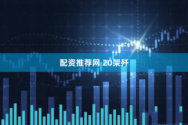 配资推荐网 20架歼